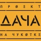 Бар Дача - Алматы