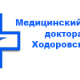 Медицинский центр доктора Ходоровского - Almaty