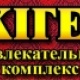 РК «Жiгер» - Астана