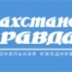 Казахстанская Правда - Алматы
