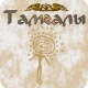 Тамгалы - Астана
