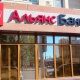Альянс банк - Astana