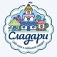 Сладари С.