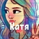 Катя П.