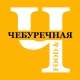 Чебуречная F.